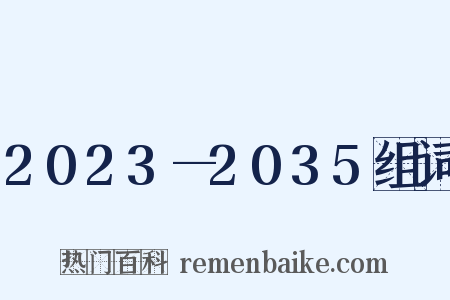 2023—2035组词是什么意思的图片